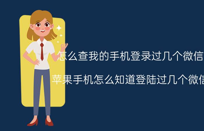 怎么查我的手机登录过几个微信号 苹果手机怎么知道登陆过几个微信号？